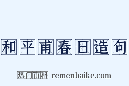 和平甫春日造句是什么意思的图片